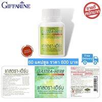 ส่งฟรี!! ขมิ้นชันแคปซูล ขมิ้นชัน กิฟฟารีน แกสตรา-เฮร์บ Giffarine Gastra-Herb 60 แคปซูล พร้อมส่ง