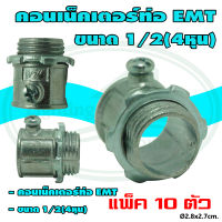 คอนเน็คเตอร์ ท่อ EMT ขนาด 1/2 (4 หุน)