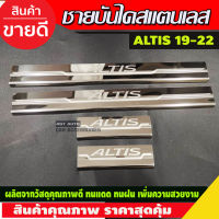 ชายบันไดสแตนเลส TOYOTA ALTIS 2019-2021 (AC)