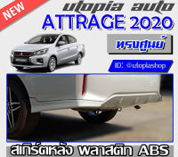 สเกิร์ตหลัง ATTRAGE 2019-2020 ลิ้นหลัง ทรง OEM พลาสติกABS งานดิบ ไม่ทำสี