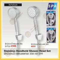 ฝักบัวอาบน้ำแสตนเลส 304 ตรา SPA รุ่นน้ำนุ่ม H108, H111