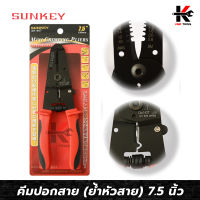 SUNKEY คีมย้ำหัวสายและย้ำสาย (9.5 นิ้ว) (ย้ำหางปลา 1.25-5.5 mm) คีมย้ำสายไฟ คีมย้ำหางปา คีมย้ำหางปลา คีมย้ำสายไฟแท้ คีมย้ำสาย คีมย้ำหัวสายไฟ คีม