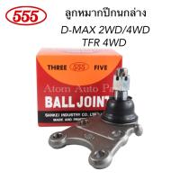 555 ลูกหมากปีกนกล่าง D-MAX 2WD / 4WD , TFR 4WD , ALL NEW D-MAX 2WD/4WD , 1.9 BLUE POWER รหัส.SB-5302