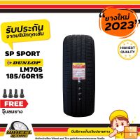 DUNLOP  ยางรถยนต์ 185/60R15 รุ่น SPLM705  ยางราคาถูก  จำนวน 1 เส้น ยางใหม่ปี 2023 แถมฟรี  จุ๊บลมยาง 1 ชิ้น