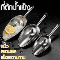 ที่ตักน้ำแข็ง (13นิ้ว) สแตนเลส  ที่ตักแป้ง ที่ตักข้าว ที่ตักอเนกประสงค์ Stainless-Steel Ice Scoop Party/Bar Buffet Kitchen Sugar Flour Dry Goods Shovel Dry Food Flour Candy Bin Scoop Kitchen Gadget