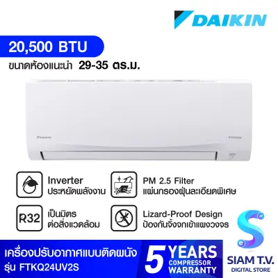 DAIKIN แอร์ เครื่องปรับอากาศติดผนัง INVERTER SABAI PLUS 20500 BTU รุ่นFTKQ24UV2S โดย สยามทีวี by Siam T.V.