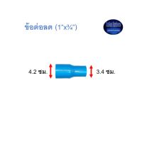 ข้อต่อลด ท่อน้ำไทย (1”x¾”) Thai Pipe TS Reducing Socket ฟ้า 1x3/4 ^^