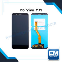 หน้าจอ Vivo Y71 หน้าจอพร้อมทัชสกรีน จอวีโว่ จอมือถือ หน้าจอโทรศัพท์ อะไหล่หน้าจอ มีประกัน