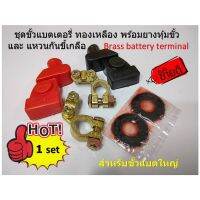 ( Pro+++ ) 1 ชุดขั้วแบตเตอรี่ ทองเหลืองแท้ 100% พร้อมยางหุ้มขั้ว PVC ทนความร้อน และ แหวนกันขี้เกลือ Brass Battery Terminals ราคาคุ้มค่า แบตเตอรี่ รถยนต์ ที่ ชาร์จ แบ ต รถยนต์ ชาร์จ แบตเตอรี่ แบตเตอรี่ โซ ล่า เซลล์