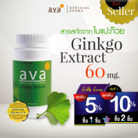 ใบแปะก๊วยสกัด เข้มข้น 60 แคปซูล Exp.12/2024 ❱❱ ❱ จัดส่งฟรี ❱❱ สมุนไพรจีน ใบแปะก๊วยแคปซูล สารสกัด มีอย. ( Ginkgo Extract ) ava Brand