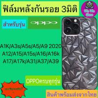 ฟิล์มกันรอยหลัง 3มิติ เแบบสั่งตัด Oppo รุ่น A1k,A3s,A5s,A5/A9 2020,A12,A15,A15s,A16,A16k,A17,A17k,A31,A37,A39