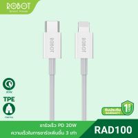 ROBOT รุ่น RAL100/RAD100 สายชาร์จ สายชาร์จมือถือ Type-C to iOS/USB to iOS ชาร์จเร็วและชาร์จไว แบบ 2.4A PD Charge 20 วัตต์ ขนาด 100cm รับประกัน 1 ปี