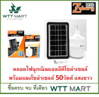 ZEBERG หลอดไฟฉุกเฉินแอลอีดีโซล่าเซลล์ พร้อมแผงโซล่าเซลล์ 50วัตต์ แสงขาว