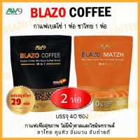 Product details of ชุดกาแฟ BLAZO COFFEE และ ชาไทย BLAZO MATZH 29 in 1 เพื่อสุขภาพที่ดี ( 2 ห่อ 40 ซอง) ของแท้ 100%