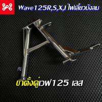 ขาตั้งคู่เลส เวฟ125R,S,X,I ไฟเลี้ยวบังลม ขาตั้งคู่เลสเวฟ125 ขาตั้งกลางเลสเวฟ ขาตั้งกลางเลส ขาตั้งเวฟเลส