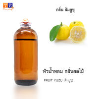 หัวน้ำหอม FR27 : FRUIT YUZU???(ส้มยูซุ) ปริมาณ 200 กรัม