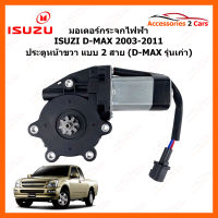 มอเตอร์กระจกไฟฟ้า ISUZU D-MAX ปี 2003-2011 12 V หน้าขวา (0506-0001)