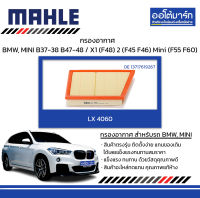 MAHLE กรองอากาศ BMW, MINI B37-38 B47-48 / X1 (F48) 2 (F45 F46) Mini (F55 F60), LX 4060 13717619267 สินค้าบรรจุ 1 ชิ้น