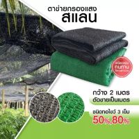 ตาข่ายกรองแสง สแลน กันแดด แสลนบังแดด สีดำ/เขียว (2x10m) 50% 60% 70%