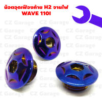 น๊อตอุดเฟืองท้าย H2 จานไฟ WAVE 110I น๊อตปิดจานไฟเวฟ 110I น๊อตปิดเฟืองท้าย