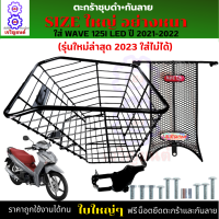 ชุดสุดคุ้ม ตะกร้าเวฟ125i led 2018-2022 พร้อมกันลาย (รุ่นใหม่ล่าสุดใส่ไม่ได้) ตะกร้าwave125i led ตะกร้าชุบดำ ใบใหญ่ อย่างหนา แข็งแรง ใช้งานได้ทน