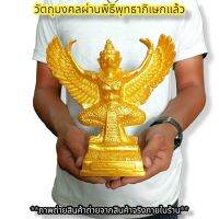 พญาครุฑจอมราชันย์ สีน้ำทอง หลวงพ่อวราห์ กว้าง7นิ้ว บูชาเสริมอำนาจ ป้องกันอาถรรพ์ขจัดเสนียดจัญไร บูชาที่ใดก็จะเจริญ D