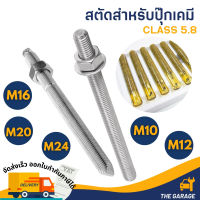 สตัด สตัดปุ๊กเคมี สตัดพุกเคมี chemical anchor stud class5.8 M10-M24