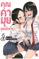 (ZEN) คุณคามุย ลุยหลังผี เล่ม 1-3