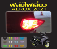 ฟิล์มไฟเลี้ยว aerox2021