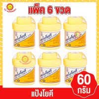 แป้งโยคี ขนาด 60 กรัม (แพ็ค 6 ขวด )