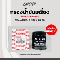 กรองเครื่อง กรองน้ำมันเครื่องแท้ Isuzu D-max ปี 03-06 (4JA1 TURBO, 4JH1) รหัส 8-97309927-T