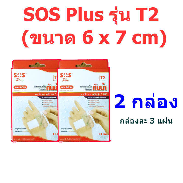 พลาสเตอร์ปิดแผลกันน้ำ-sos-plus-รุ่น-t2-ขนาด-6-x-7-cm