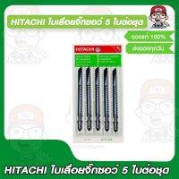 HITACHI ใบเลื่อยจิ๊กซอว์ 5 ใบต่อชุด ของแท้ 100%