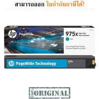 HP 975X ตลับหมึกโทนเนอร์ ของแท้ Cyan Original LaserJet Toner Cartridge