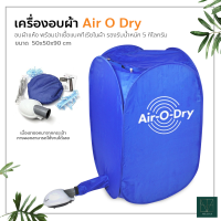 เครื่องอบผ้า Air O Dry ตู้อบผ้าแห้งแบบพกพา เครื่องอบผ้าแห้งขนาดเล็กแบบพกพา เครื่องอบผ้าอเนกประสงค์ Portable Clothes Dryer