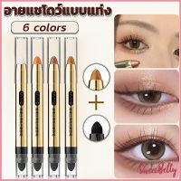 Sweet Belly  ปากกาอายแชโดว์ไฮไลท์ แบบ 2IN1 หัวสีอายแชโดว์และหัวเกลี่ยสี Highlight eyeshadow