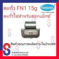 ตะกั่ว ตอกล้อแม็กซ์ ขอกว้าง FN 15g จำนวน 20 ชิ้น ตะกั่วตอกแม็กซ์ ใช้สำหรับตอกแม็กซ์ สินค้าคุณภาพผลิตในประเทศไทย