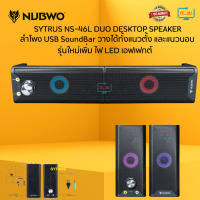 Nubwo NS-46/NS-46L Duo Desktop Speaker SYTRUS ลำโพงคอมตั้งโต๊ะ ประกอบร่างเป็นซาวด์บาร์ได้