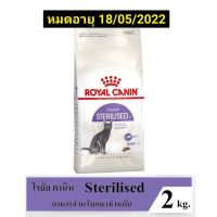 Royal Canin Cat Sterilised อาหารแมว ทำหมัน ขนาด 2kg