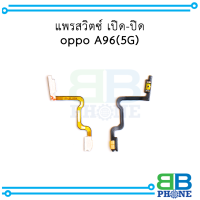 แพรสวิตซ์ เปิด-ปิด  oppo A96 (5G) อะไหล่มือถือ อะไหล่สายแพร