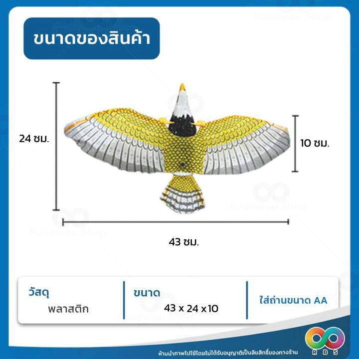 rbs-เหยี่ยวไล่นก-ไล่นกพิราบ-เหยี่ยวไล่นกมีเสียงขยับได้-ใส่ถ่าน-aa-2-ก้อน-มีเสียง-ปีกขยับได้-มีไฟที่ตา-มี่-2-แบบ-chasing-pigeons