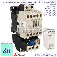 ราคาพิเศษ Mitsubishi แมกเนติก พร้อมโอเวอร์โหลด MSO-T20 Coil 220V ขนาด 5A, 6.6A, 9A, 11A, 15A Magnetic คอนแทคเตอร์ มิตซูบิชิ ธันไฟฟ้า Thunelectric ส่งไว ปั๊ม น้ำ ปั๊ม น้ำ อัตโนมัติ ปั๊ม แรง ดัน สูง ปั๊ม หอยโข่ง