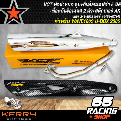 ท่อผ่า เวฟ100S ปี2005,WAVE100S 2005 U-BOX,ท่อผ่าหมก WAVE100S 2005 สีชุบ VCT [มอก. 341-2543 เลขที่ ท4499-67/341]+กันร้อน WAVE-125 เคฟล่า 5มิติ+น๊อตกันร้อน เลส 3 ตัว+สติกเกอร์ AK