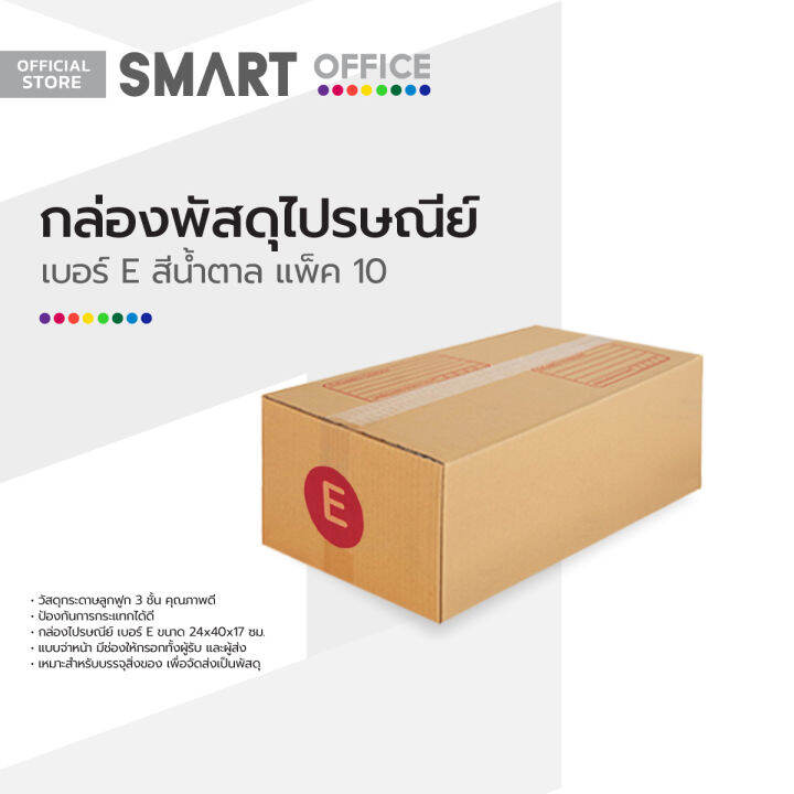 smart-office-กล่องพัสดุไปรษณีย์-เบอร์-e-สีน้ำตาล-แพ็ค-10-zwg