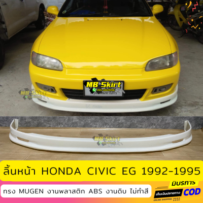 ลิ้นหน้า Honda Civic EG 3Door ทรง Mugen งานไทย พลาสติก ABS