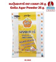 ผงวุ้นอะการ์ ตรา เจลลา 25 g. Gella Agar Powder 25 g. (05-8045)