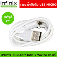 สายชาร์จมือถือ Micro USB แท้ศูนย์ ยี่ห้อ Infinix 2A Max ของแท้  Micro USB สายยาว 1 เมตร ใช้ได้กับมือถือทุกรุ่น ที่รองรับ หัว Micro USB