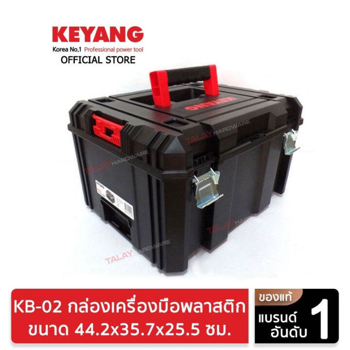 keyang-kb-02-กล่องเครื่องมือพลาสติก-44-2x35-7x25-5cm-2-4-กก-32-ลิตร-ของแท้100