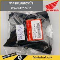 ??โปรสุดเดือด ฝาครอบสเตอหน้า Honda Wave125R/S แท้ รหัสสินค้า 11360-KPH-900 ฝาครอบสเตอหน้าเวฟ ฝาปิดสเตอหน้าเวฟ 125 ครอบสเตอหน้า เวฟ125S ราคาถูก?? โซ่ ตลับลูกปืน เฟือง  อะไหล่ โซ่รถ สายคลัทช์ ฝาครอบคลัทซ์  บังโซ่ ตัวนำโซ่ ชุดเบรค ชุดคลัทซ์