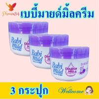 ครีมทาผิวเด็ก ครีมทาผิว เบบี้ครีม Baby Cream ครีมทาผิวเบบี้มายด์ Babi Mild Mild Cream 3 กระปุก